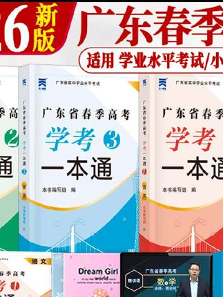 #无限回购的宝藏单品 #广东春季高考 广东春季高考教材一本通2026高中学考小高考语文数学英语复习资料#广东春季高考备考 #广东春季高考押题 #广东春季高考院校