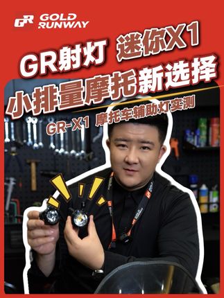 想要一款迷你或隐藏式的摩托车射灯辅助灯? GR的X1非常适合中小排量的车型,尤其是踏板车型如本田LA、Vespa等车型,不仅复古好看又实用!#GR射灯 #本田LA #Vespa #X1辅助灯 #摩托车射灯
