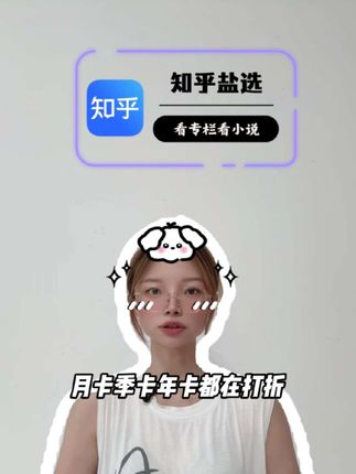 抖音商家冲销量,知乎月卡季卡年卡都在打折,这波双节活动真的别错过视频左下角#知乎盐选 #知乎盐选会员 #知乎