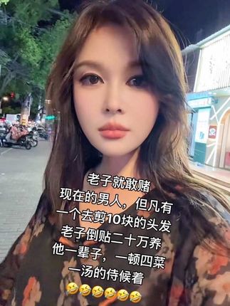 老子就敢赌现在的男人,但凡有个去剪10块的头 发老子倒贴二十万 养他一辈子,一顿四菜一汤的侍候着🤣🤣🤣🤣🤣🤣祝大家永远开心快乐#幽默搞笑视频  #情感交流 #逗你一笑烦恼忘掉