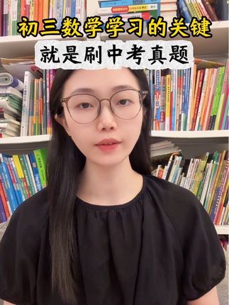 初三数学关键就是刷中考真题#初三 #初三数学 #中考 #中考数学 #学习方法