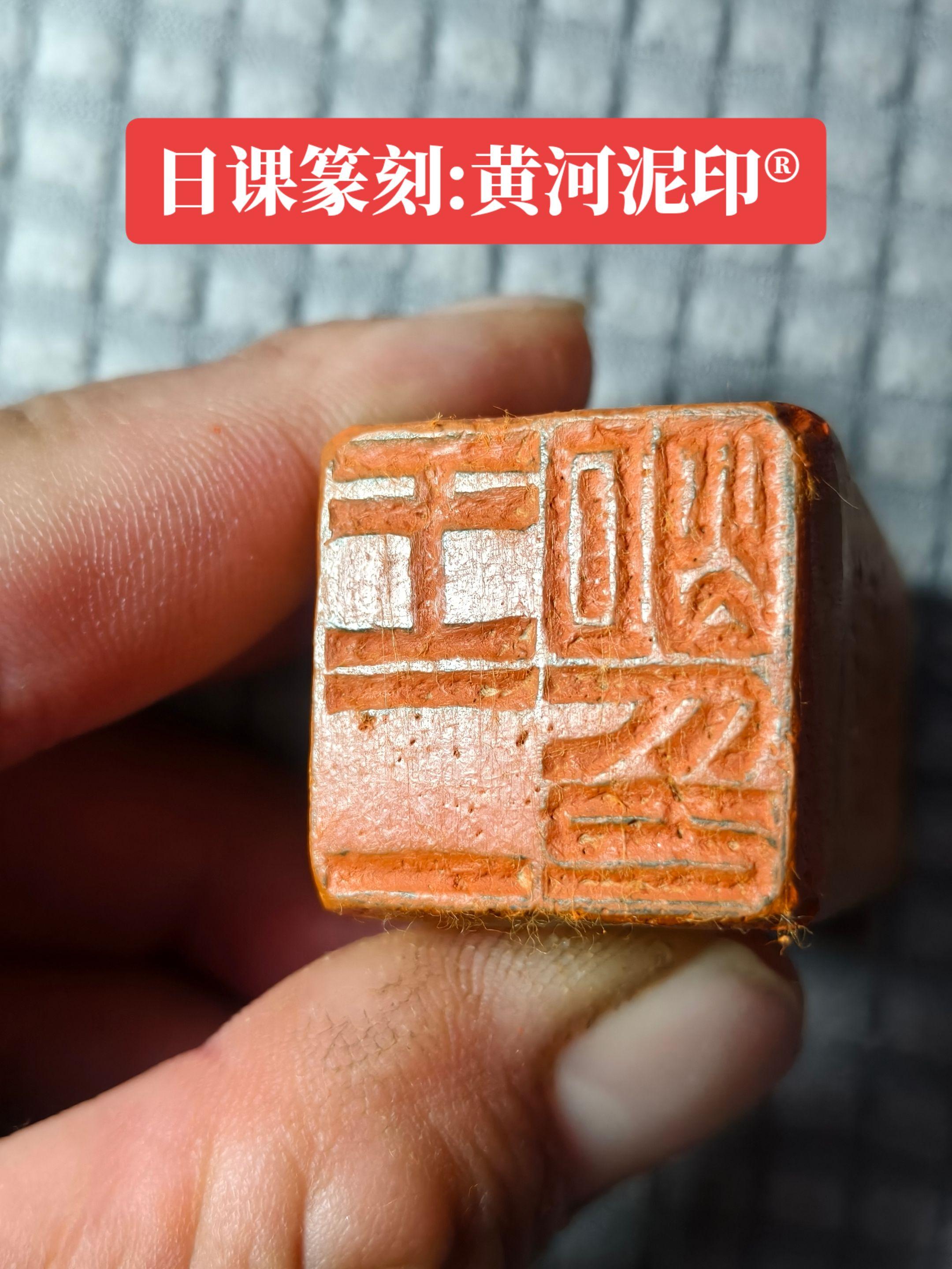 日课,治黄河泥印一方,释文:“王二明印”!#传承弘扬中国传统文化 #非遗技艺