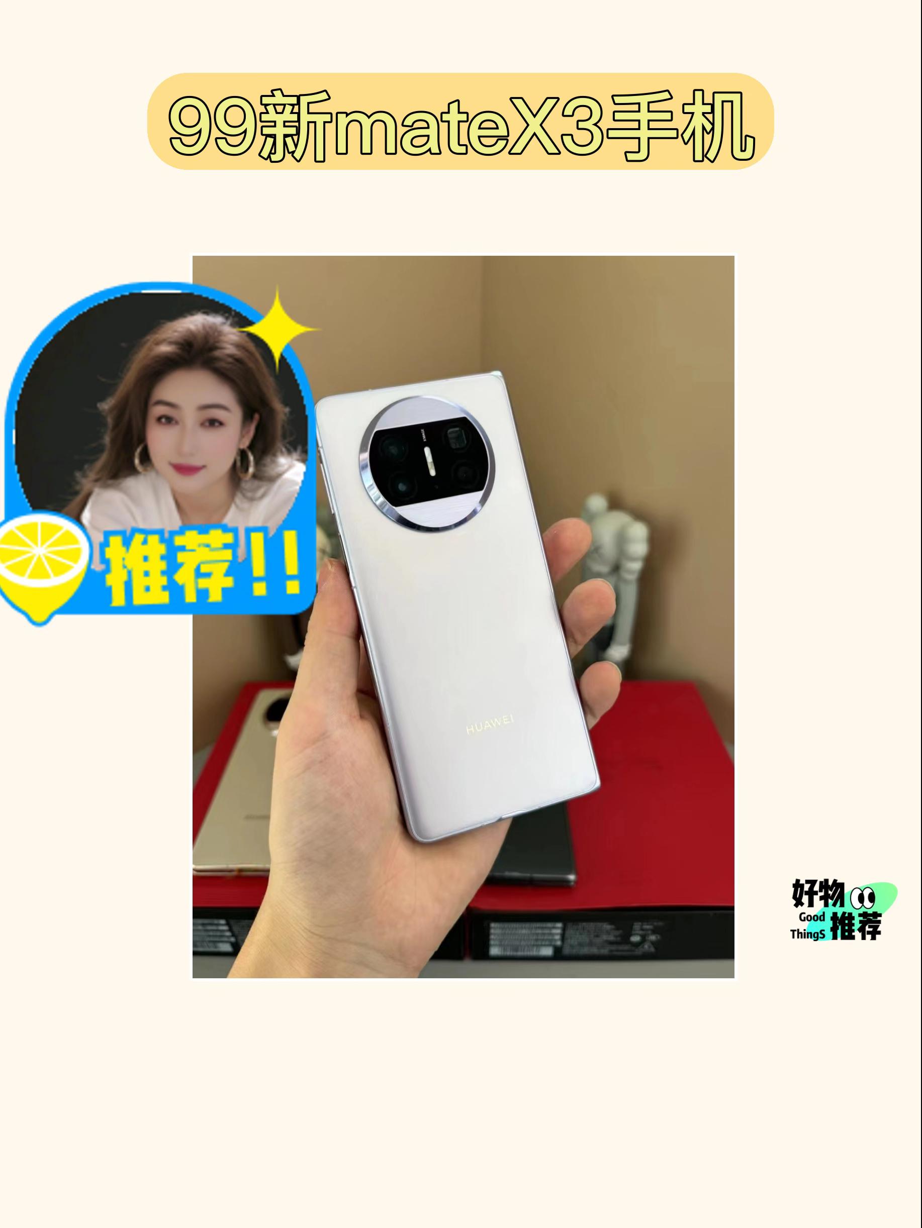 哇塞!99新mateX3手机😍。哇塞!这款99新的华为mate X3手机超赞!带盒全套,外观几乎全新。性能超棒,免息24期超划算,赶紧入手开启超酷体验!