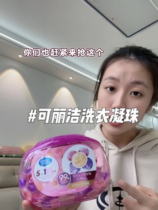 现在的洗衣凝珠真的是便宜到离谱,趁着他们家现在有活动,真的很划算,唯一的缺点就是库存不多了。#洗衣凝珠#可丽洁洗衣凝珠#价格划算