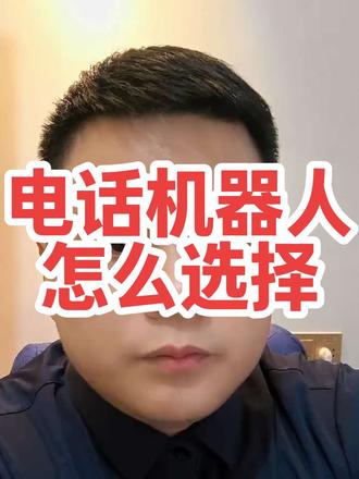 电话机器人怎么选择选探迹还是励销云#电话机器人#电销机器人#外呼系统#电话机器人外呼系统 #电话机器人有用吗