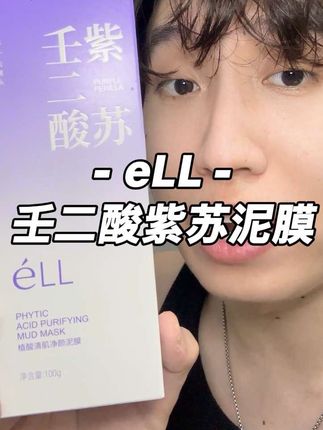 请大数据把它推给脸爱出油毛孔粗大的友友们~这跟把皮肤管理店搬回家有什么区别?#eLL泥膜 #护肤好物 #泥膜推荐 #平价好物 #壬二酸清洁泥膜