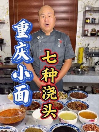 重庆小面的七种浇头做法,第一期小料的制作 #美食 #美食教程 #美食制作分享 #美食教学 #重庆小面 @DOU+小助手 @小熊官方旗舰店 #小熊管乐大会