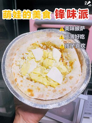 萌娃的午餐,六分钟就搞定啦…锋味派的披萨真的巨好吃!#美食 #美食视频 #午餐 #锋味派 #锋味派披萨