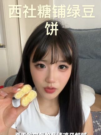 这个广东潮汕的绿豆饼真的好好吃,古法传承工艺,十八层开酥,夏天吃清凉解暑!#绿豆饼 #西社糖铺#太好吃了 #妈呀太香了