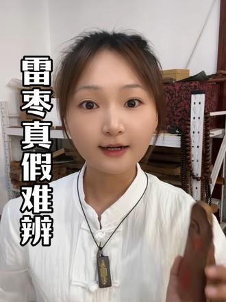 你的雷击木是真是假?#雷击木 #无事牌 #正能量 #传统文化 #文玩爱好者