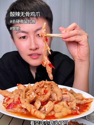 杨貔貅家的酸辣无骨鸡爪你们就吃去吧,一吃一个不吱声#杨貔貅酸辣无骨鸡爪 #杨貔貅变态辣 #酸辣无骨鸡爪吃着过瘾 #酸辣无骨鸡爪