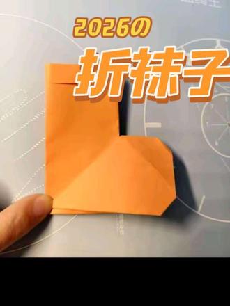 小朋友用方形纸叠袜子🧦
#手工折纸