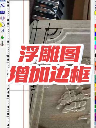 浮雕图增加边框并且做好斜边#浮雕图增加边框#浮雕图边框#牌匾边框#墓碑边框