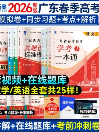 #无限回购的宝藏单品 #广东春季高考 春季高考广东2026语数英小高考学考试资料教材试卷普高赢在学考 #广东小高考 #广东春季高考备考 #广东春季高考语文