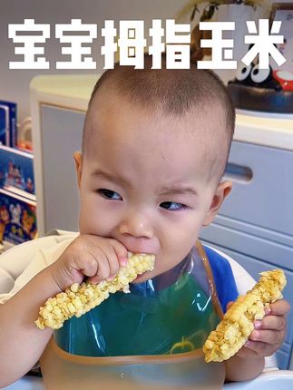 我宝宝添加辅食以后就开始吃玉米,他一直吃的都是这个小农人家的拇指玉米了,皮薄肉嫩,软软乎乎的#优质农产品#宝宝辅食 #吗呀太香了 #老人小孩都爱吃