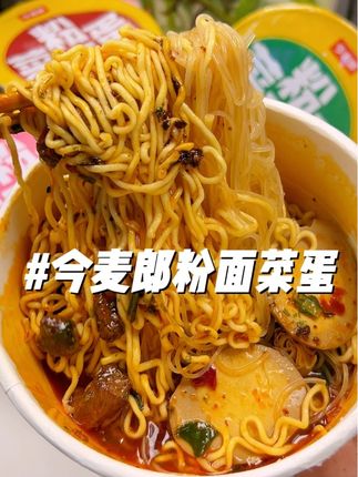 这一桶超满足! 今麦郎新品多种口味的粉面菜蛋!有面+粉+菜*蛋一次吃过瘾!闭眼冲啊!#速食美食 #粉面菜蛋 #妈呀太香了 #宵夜 #嗦粉
