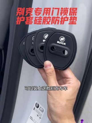 我们原车车门锁是裸露的原生钢,关门震动声音大 时间长了容易引起车门内饰件异响下雨还会生锈,快来安排这个别克专用的门锁硅胶防护垫 缓冲减震 外观也好看了很多 #车品 #汽车好物 #别克 #别克昂科威 #别克君威