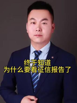 看完这个视频,你就明白了#金融常识普及 #征信#贷款#避坑#负债人