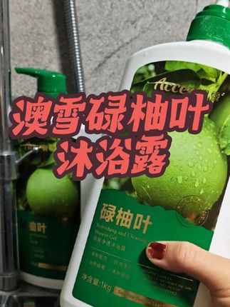 最近啥啥都不顺的,可以试试这款碌柚叶沐浴露,不是人家广东人古板,碌柚叶的寓意真的很好#澳雪沐浴露 #碌柚叶好运沐浴露 #