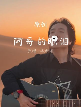 当思念化作旋律,眼泪便有了声音… #原创音乐#原创作品 #原创视频 @中旅(宁夏)沙坡头旅游景区有限公司@中卫文旅