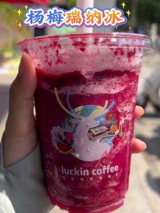 等了一年的杨梅瑞纳冰终于上线了,酸酸甜甜的和整个夏天太配了#清凉一夏 #夏天的味道 #仙女都在喝什么 #瑞幸 #杨梅瑞纳冰