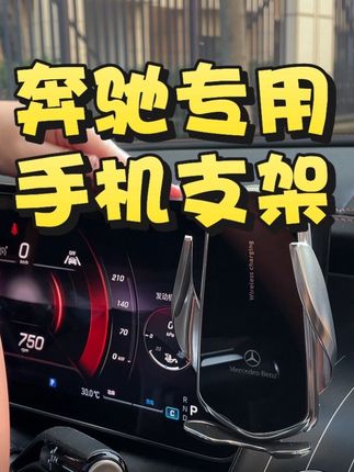 推荐一款很多车主都在用的车载手机支架,专车定制,自动感应带无线充电,所有奔驰车型都可以定制#奔驰 #车载手机支架 #手机支架 #汽车好物