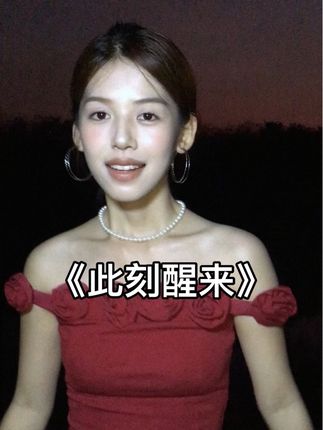 穷极一生 只为找到一双愿意为我流泪的眼睛和不变心的人.#翻唱 #此刻醒来翻唱#阿普亚虹此刻醒来 #歌曲此刻醒来