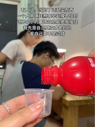 当妈的更要照顾好自己!#康恩贝 #富铁饮 #宝妈