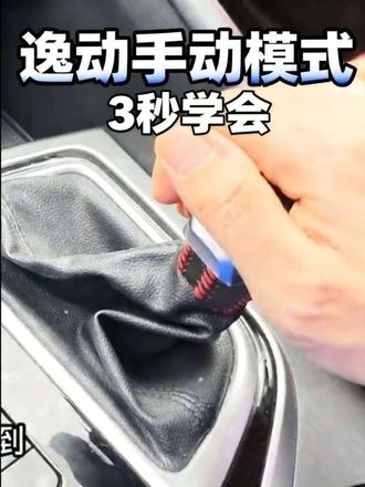 逸动PLUS手动模式如何切换?很多朋友不知道如何去切换和使用逸动的手动模式,其实手动模式很多场景下能够用到,比如爬坡或者长下坡,学会使用手动模式可以让我们驾驶更加轻松。#逸动plus #汽车人共创计划 #车知识分享计划 #dou是好车 #官方官方大爱官方热门