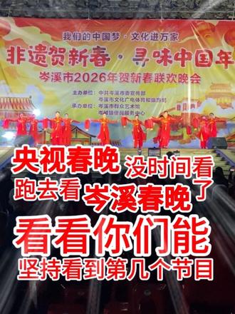 央视春晚没时间看,跑去看岑溪春晚,看看你们能坚持看到第几个节目。现场我向领导反映舞台大灯时不时扫向观众席,很刺眼,影响观众的观感,音响的声音大的破音了,我是站到最后面,捂着耳朵刚刚好。感谢演出人员的辛劳付出!
#春晚#地方春晚#年味 #土到极致就是潮 #新春快乐
@岑溪融媒 @央视网 @央视网文旅 @梧州文旅 @抖音小助手 @广西文化和旅游厅 @DOU+上热门 @DOU+小助手