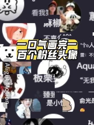 挑战一口气画一百个粉丝头像#宠粉#画头像 #宠粉狂魔#画渣日常 #画粉丝头像