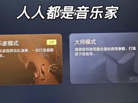 #人人都是音乐家 #每天一个用车知识 #汽车音响
理想新升级的OTA版本 调音大师多了个音乐家调节功能 功能面版,界面太高级 比之前手动调节的更精准更适配 现在的汽水音乐 ,各位车友不妨尝试下 调出你们自己喜欢的音乐家模式音响!