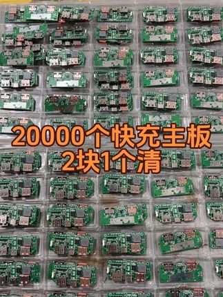 工厂收来的,20000多个快充主板处理#电子产品 #电子产品 #锂电池 #手搓充电宝 #线路板