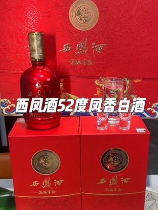 西凤酒52度凤香白酒 送礼自留都合适#白酒 #西凤酒 #送礼白酒推荐 #好酒推荐 #凤香型白酒