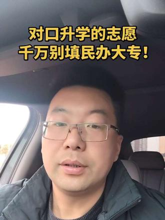 #对口升学#单招考试#河南工业职业技术学院
对口升学别填民办大专的志愿!! #单招考试