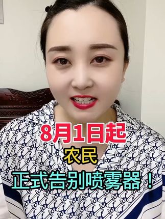 8月1日起 农民正式告别喷雾器!#三农 #增产增收 #农业种植