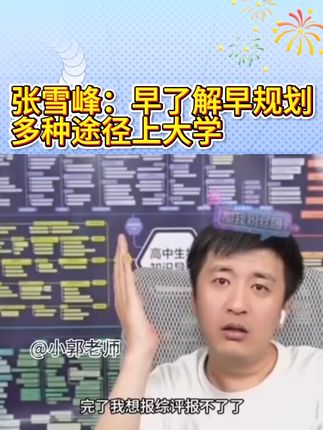 早了解,早规划,多元升学已经是趋势#张雪峰 #张雪峰老师