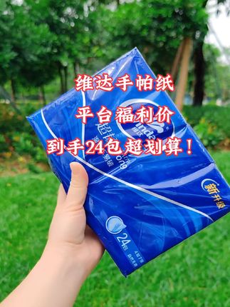 #超便宜超划算 #维达#手帕纸 #生活用纸 #独立包装