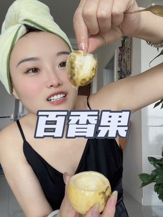 百香果就要大口吃才爽#百香果 #强烈推荐 #吃货日常
