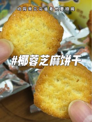这个椰蓉芝麻饼干真的太香了,吃起来香酥可口,越嚼越香,一点也不腻,真的巨好吃#进口饼干 #零食推荐 #椰蓉饼干