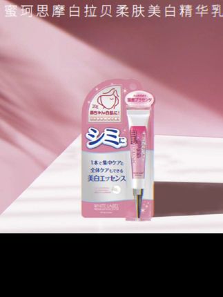 还在为色斑、暗沉、毛孔粗大等肌肤问题烦恼吗?别担心,日本MICCOSMO面部美白淡斑精华乳来拯救你啦!