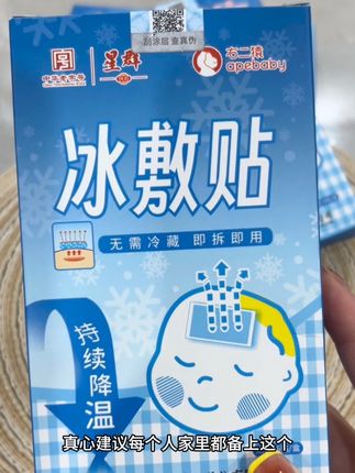 家里有宝宝的真心建议备上这个#冰敷贴 应急的时候很方便,不用放冰箱撕开就可以直接贴,#母婴好物 #白云山大品牌#左二猿