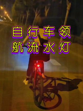 山地车流星尾灯夜骑警示灯公路车骑行领灯#爱生活爱骑行 #户外骑行 #山地自行车 #骑行随拍 #骑着单车去追梦