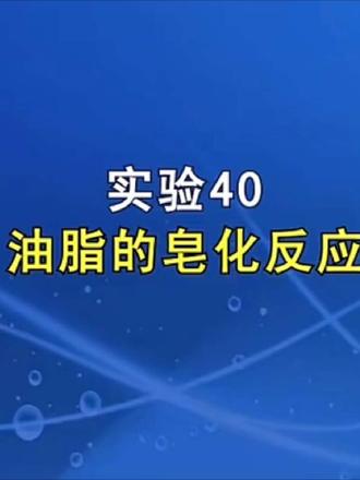 实验40油脂的皂化反应#化学实验 #化学 #化学实验视频 #实验