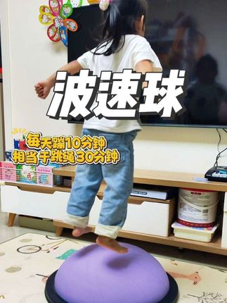 自从买了这个#波速球 孩子每天放学回来都要在上面蹦半个小时#儿童运动 #在家运动 #少儿体能