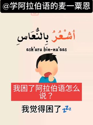 阿拉伯语我觉得困了💤-挑战1000天阿拉伯语学习系列#创作者中心 #创作灵感 1️⃣7️⃣1️⃣#阿拉伯语 #我困了 #阿拉伯语学习