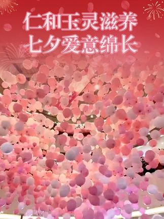 #养生浪漫也挤进七夕赛道了 爱人如养花,好好养自己!爱自己真的很简单,玉灵膏每天一勺很好坚持#仙女都在喝什么#玉灵膏#仁和玉灵膏#自用好物分享