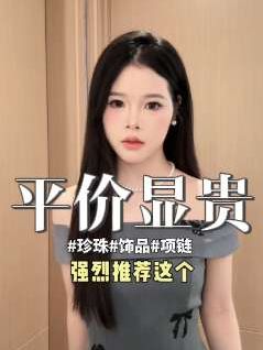 超级提升贵气感!拍项链送手链+耳钉!到手一整套!#女生必备 #珍珠项链 #饰品