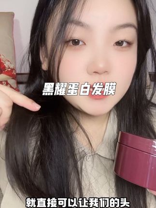 #黑耀蛋白发膜 #黑耀角蛋白 #黑耀发膜 留香很持久,非常的好用