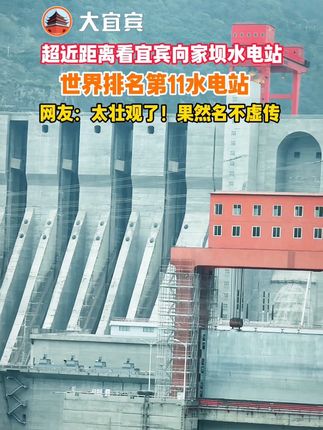 超近视角看向家坝水电站!太壮观了!#宜宾 #向家坝 #向家坝水电站